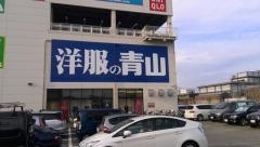 洋服の青山　西宮今津店