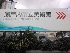 瀬戸内市立美術館