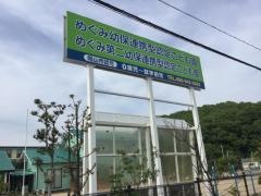 めぐみ第二幼保連携型認定こども園