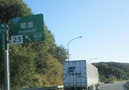 尾道ＩＣ