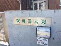 岡豊保育所