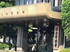 朝倉警察署