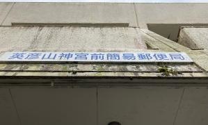 英彦山神宮前簡易郵便局
