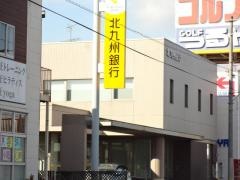 北九州銀行八幡南支店