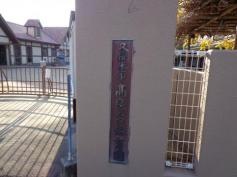 高良台保育園