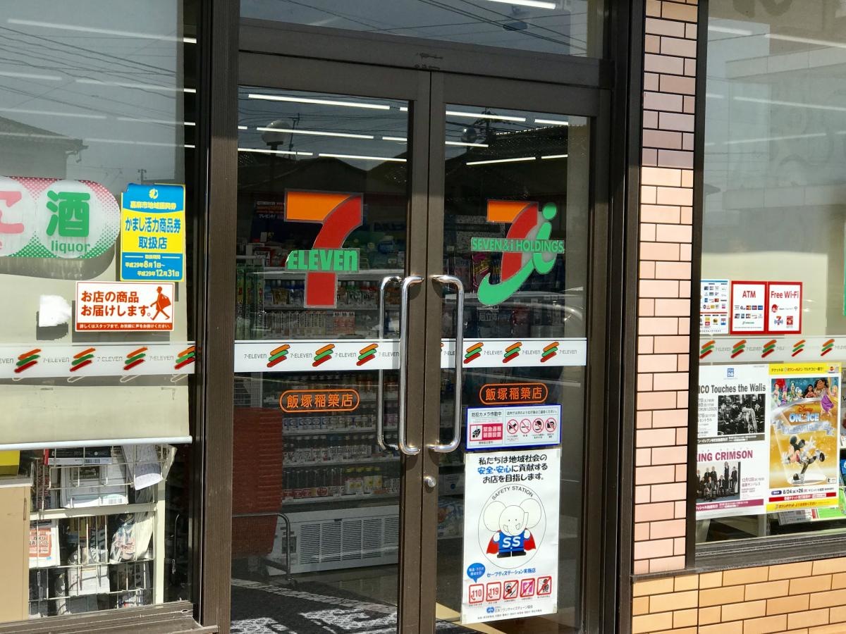 セブンイレブン稲築店