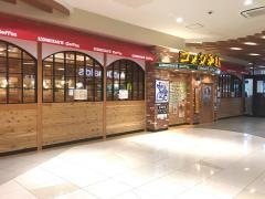 コメダ珈琲店　ららぽーと富士見店