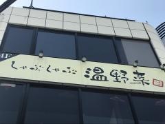 しゃぶしゃぶ温野菜　春日部店