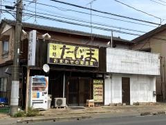 旨処・たじま