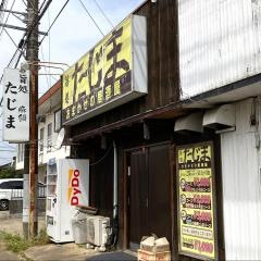 旨処・たじま
