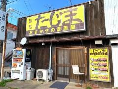 旨処・たじま