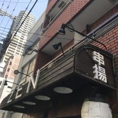 串揚げ居酒屋ＺＥＮ