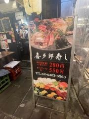 喜多郎寿し・お初天神