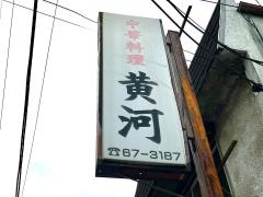黄河