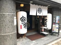上野寄せ家