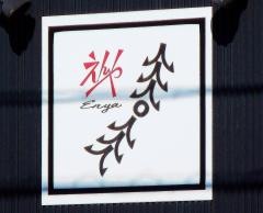 えんや