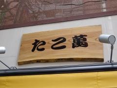 たこ萬