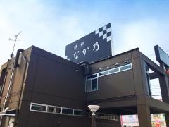 鉄板なか乃
