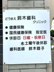 どうまえ鈴木歯科クリニック