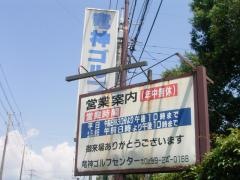 竜神ゴルフセンター