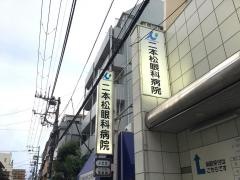 二本松眼科病院