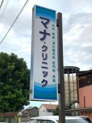 マナ・クリニック