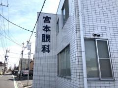 宮本眼科医院