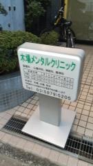 木場メンタルクリニック