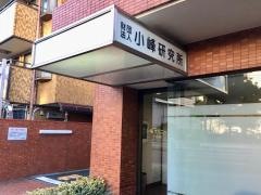 財団法人小峰研究所