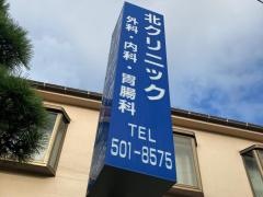 北クリニック外科胃腸科