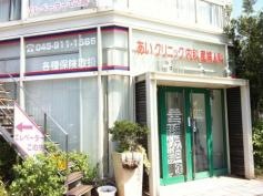 あいクリニック内科・産婦人科