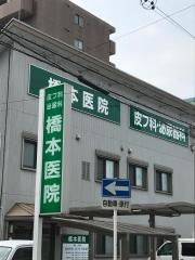 橋本医院