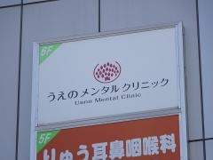 うえのメンタルクリニック