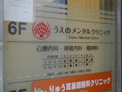 うえのメンタルクリニック
