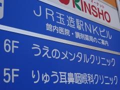 うえのメンタルクリニック