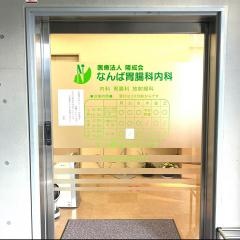 隆成会なんば胃腸科内科