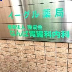 隆成会なんば胃腸科内科
