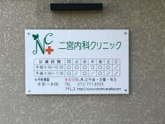 二宮内科クリニック