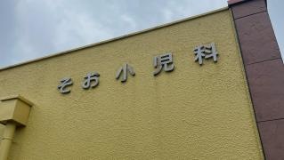 そお小児科クリニック