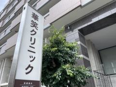 華笑クリニック