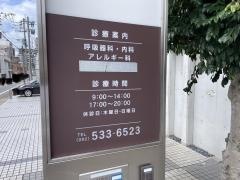 華笑クリニック