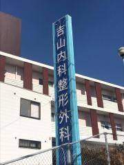 吉山内科整形外科医院