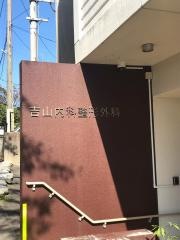 吉山内科整形外科医院