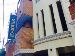 松本産婦人科医院