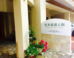 松本産婦人科医院