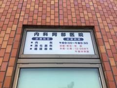 内科阿部医院