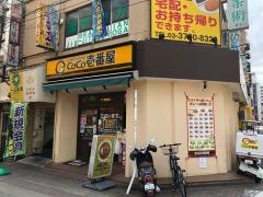 ＣｏＣｏ壱番屋　ＪＲ蒲田駅西口店
