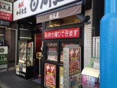 中華食堂日高屋　幡ヶ谷南口店
