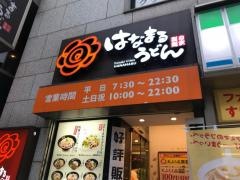 はなまるうどん　神田駅前店