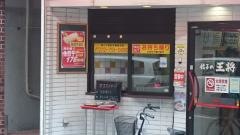 餃子の王将　阪急池田店